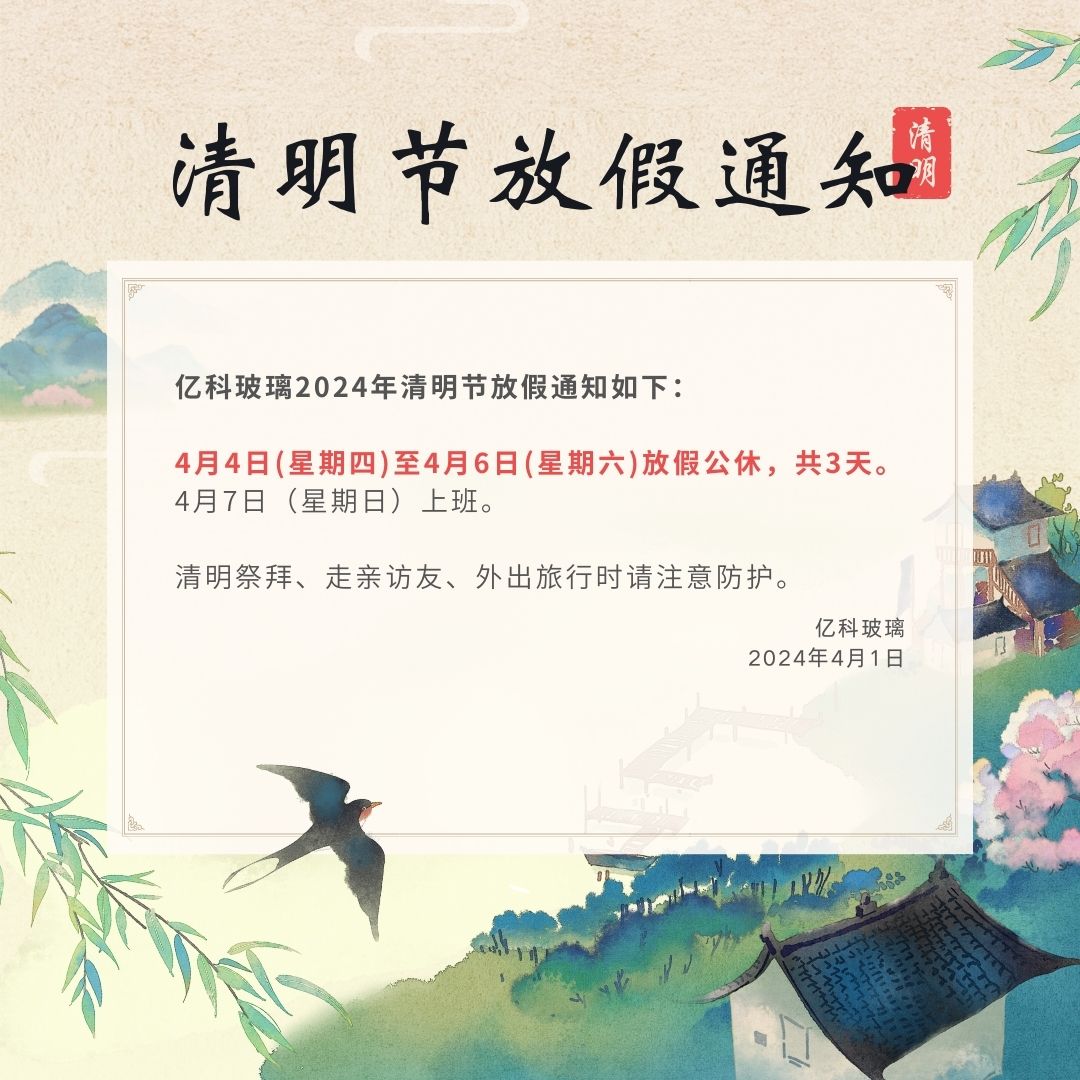 亿科玻璃清明节放假通知.jpg