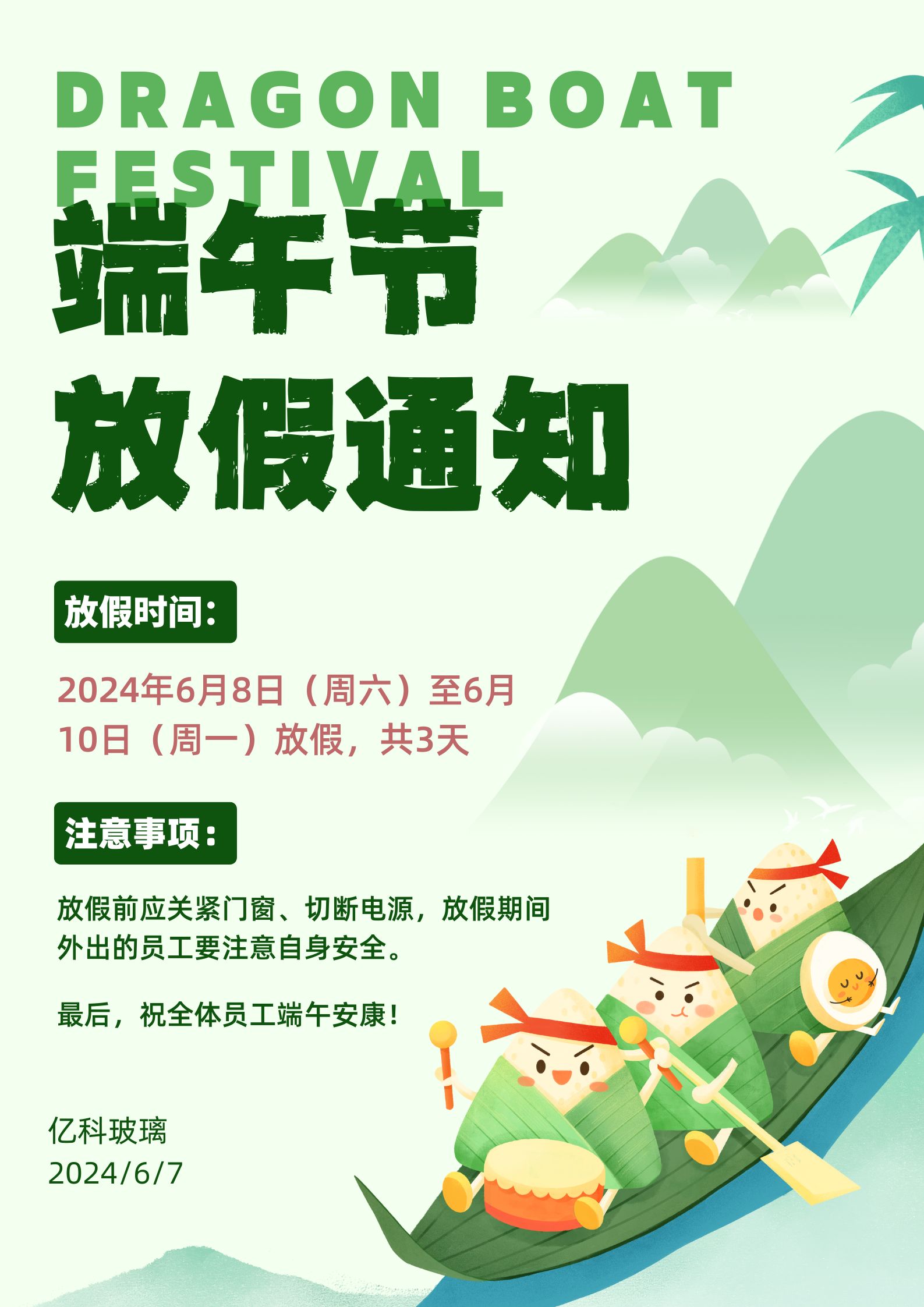 2024年端午节放假通知亿科玻璃.jpg